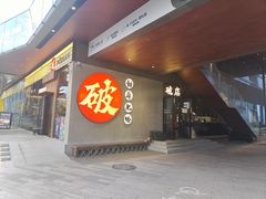 -破店肥哈·海鲜·烧烤(郑州银泰inPARK店)