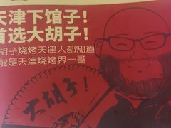 -大胡子海鲜·天津菜·砂锅烧烤(五大道创始店)