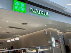 -奈雪的茶(中华广场店)