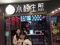 -小杨生煎(湟普汇店)