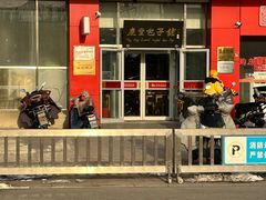 -庆丰包子铺(房山长阳店)