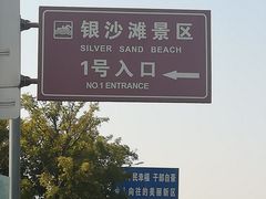 -青岛银沙滩