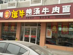 android_upload_pic-中国兰州名牛纯汤牛肉面(永安道店)