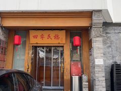 -四季民福烤鸭店(望京南湖东园店)