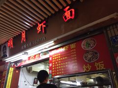 门面-明月虾面(厦禾路店)