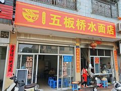 -五板桥水面店