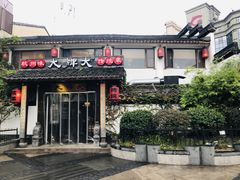 门面-大牌大·传统杭帮菜(湖滨店)