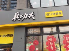 -真功夫(搜秀城店)