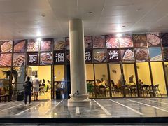 -啊溜烧烤·炭火传承(南澳店)