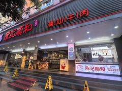 -陈记顺和潮汕牛肉火锅(韩江路店)