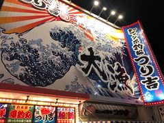 -ジャンボ釣船 つり吉(新世界店)