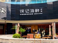 -徐记海鲜(曲江南湖店)