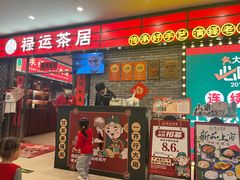-禄运茶居·手工点心(猎德店)