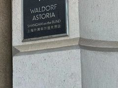 -Salon de Ville浦江汇(上海外滩华尔道夫酒店店)