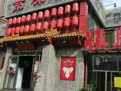 -京味斋·北京烤鸭(北京南站洋桥店)