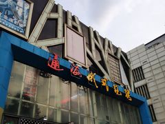 门面-通海俄式烧烤(下瓦房店)