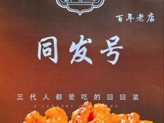-同发号饭庄(复兴路店)