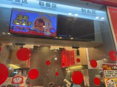 -咕噜咕噜·章鱼小丸子(广州荔湾领展广场店)