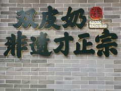 -民信老铺(双皮奶博物馆店)