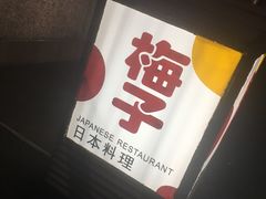 -桃屋日本料理(清华科技园店)