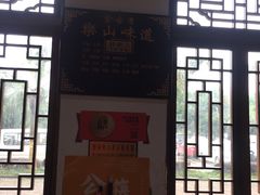-乐山食古香跷脚牛肉