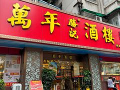 -万年酒楼(越秀南路店)