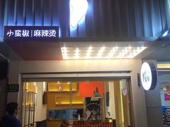 门面-小蛮椒麻辣烫·麻辣拌(青浦宝龙店)