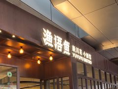 -渔语鱼新川菜Bistro(万象天地店)