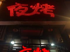 门面-夜烤·宜宾烧烤(洋河路店)