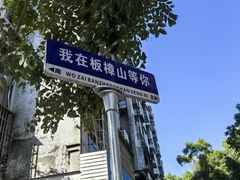 -板樟山森林公园