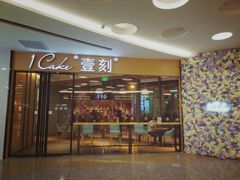-1Cake壹刻蛋糕(鳌峰店)