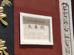 -长春观