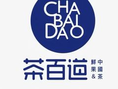 -茶百道(大兴绿地缤纷城店)