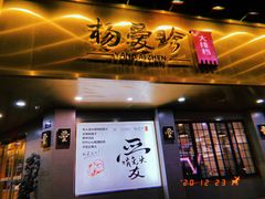门面-杨爱珍大排档(龙游店)