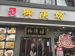 -御陕坊(交大店)