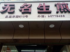 门面-无名生煎(昌里东路)