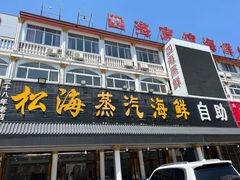 -四海鲜渔家菜(黄金海岸店)