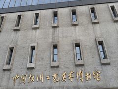 -杭州工艺美术博物馆