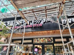 -韩香福脊骨汤锅(上杭路店)