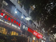 -天治宣·野椒鸡(龙头寺总店)