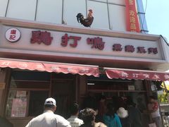 门面-鸡打鸣熏鸡系列(总店)