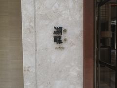 -西安凯悦酒店·湖畔中餐厅