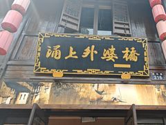 -涌上外婆桥(南塘店)