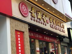 -素满香·素食自助餐厅(直营·大兴街店)