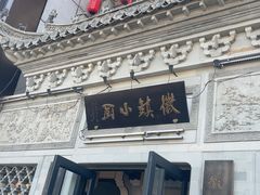 -徽镇小厨·经典徽菜(十里河店)