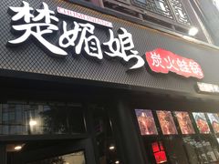 门面-楚媚娘炭火蛙锅(宽厚里店)