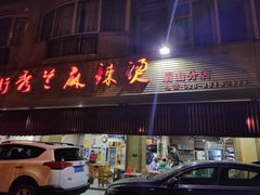 门面-学街秀兰麻辣烫(眉山分店)