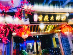-庆合府重庆大排档(紫都城店)