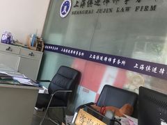 -上海俱进律师事务所