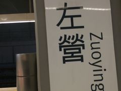-文府路口(Taiwan High Speed Rail Zuoying Station)